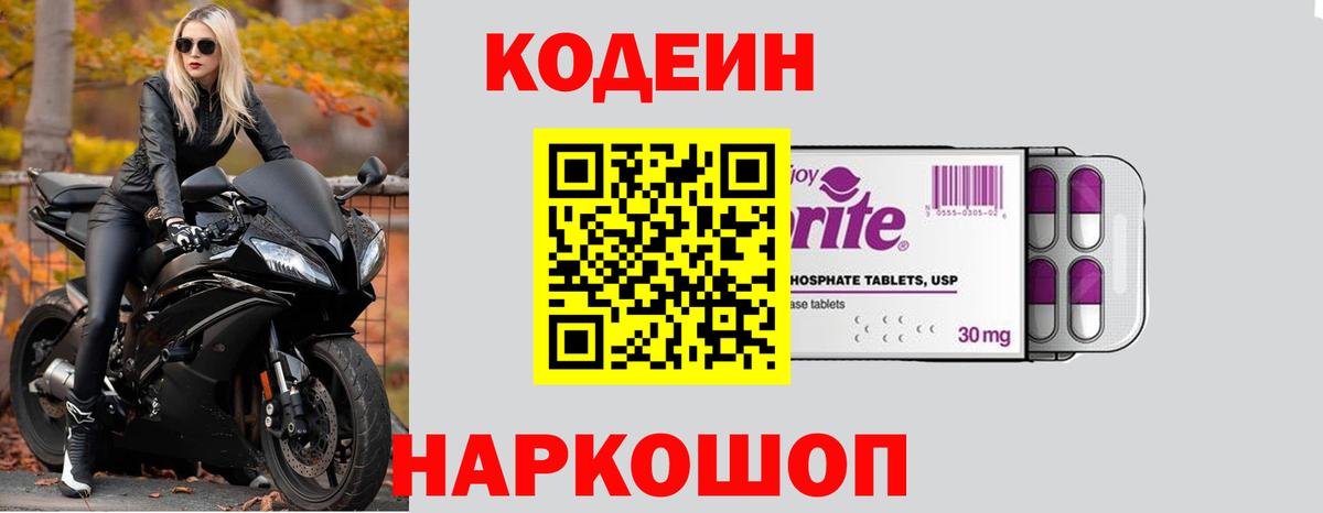 Россия  Кодеиновый сироп Lean Purple Drank  Вход с VPN  Codein напиток Lean (лин) 