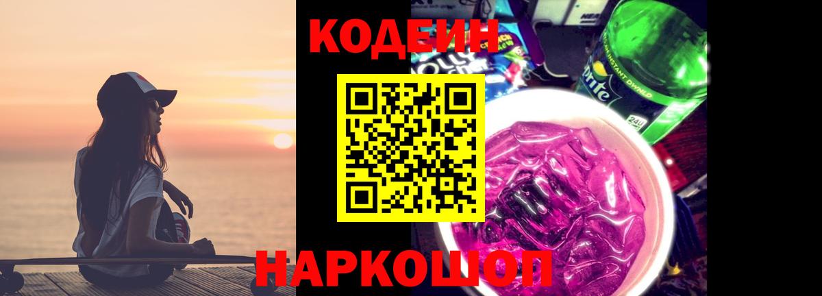 Codein Purple Drank Россия